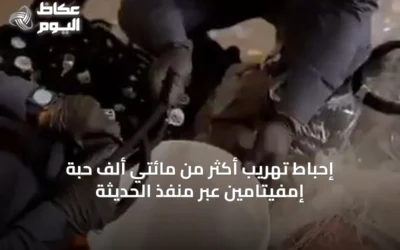 إحباط تهريب أكثر من مائتي ألف حبة إمفيتامين عبر منفذ الحديثة