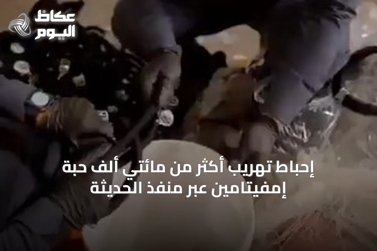 إحباط تهريب أكثر من مائتي ألف حبة إمفيتامين عبر منفذ الحديثة