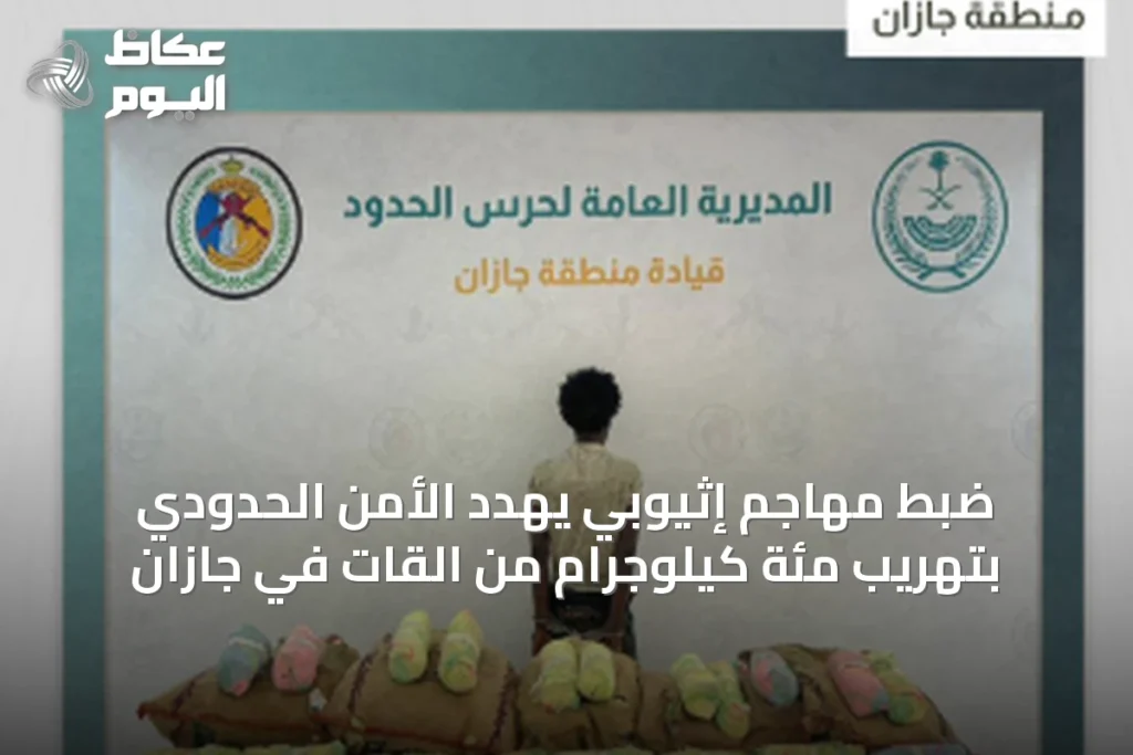 ضبط مهاجم إثيوبي يهدد الأمن الحدودي بتهريب مئة كيلوجرام من القات في جازان