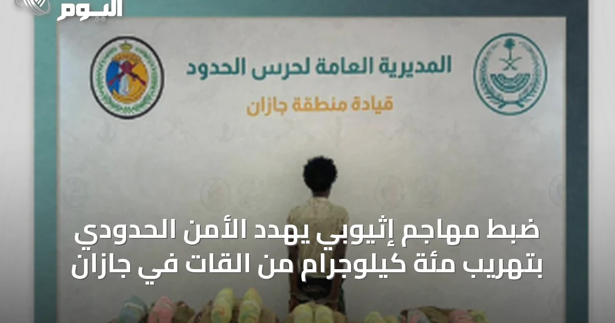 ضبط مهاجم إثيوبي يهدد الأمن الحدودي بتهريب مئة كيلوجرام من القات في جازان