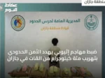 ضبط مهاجم إثيوبي يهدد الأمن الحدودي بتهريب مئة كيلوجرام من القات في جازان