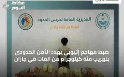 ضبط مهاجم إثيوبي يهدد الأمن الحدودي بتهريب مئة كيلوجرام من القات في جازان