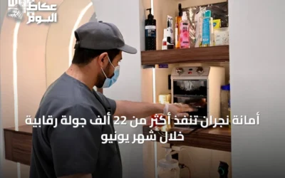أمانة نجران تنفذ أكثر من 22 ألف جولة رقابية خلال شهر يونيو