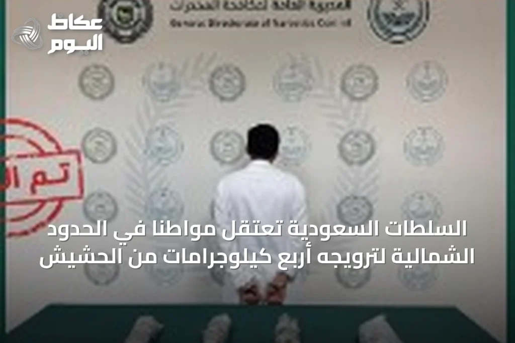 السلطات السعودية تعتقل مواطنًا في الحدود الشمالية لترويجه أربع كيلوجرامات من الحشيش