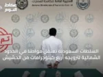 السلطات السعودية تعتقل مواطنًا في الحدود الشمالية لترويجه أربع كيلوجرامات من الحشيش