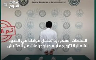 السلطات السعودية تعتقل مواطنًا في الحدود الشمالية لترويجه أربع كيلوجرامات من الحشيش