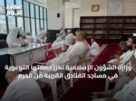 وزارة الشؤون الإسلامية تُعزّز حملاتها التوعوية في مساجد الفنادق القريبة من الحرم
