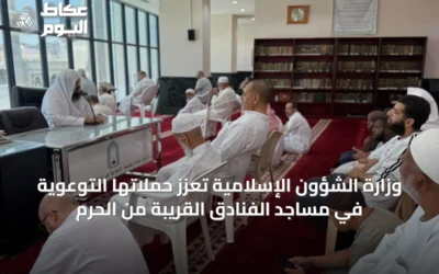 وزارة الشؤون الإسلامية تُعزّز حملاتها التوعوية في مساجد الفنادق القريبة من الحرم