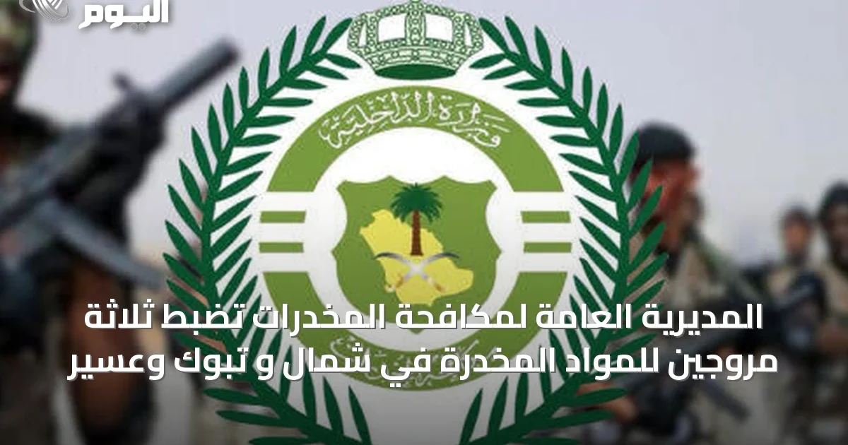 المديرية العامة لمكافحة المخدرات تضبط ثلاثة مروجين للمواد المخدرة في شمال و تبوك وعسير