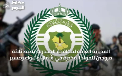 المديرية العامة لمكافحة المخدرات تضبط ثلاثة مروجين للمواد المخدرة في شمال و تبوك وعسير