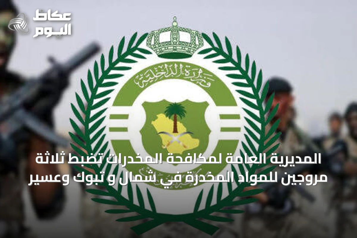 المديرية العامة لمكافحة المخدرات تضبط ثلاثة مروجين للمواد المخدرة في شمال و تبوك وعسير