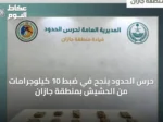 حرس الحدود ينجح في ضبط 10 كيلوجرامات من الحشيش بمنطقة جازان