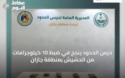 حرس الحدود ينجح في ضبط 10 كيلوجرامات من الحشيش بمنطقة جازان