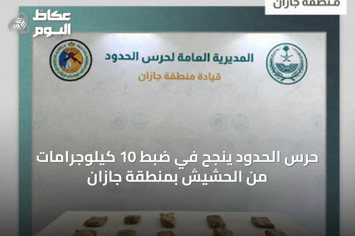 حرس الحدود ينجح في ضبط 10 كيلوجرامات من الحشيش بمنطقة جازان