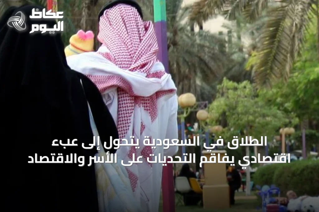 الطلاق في السعودية يتحول إلى عبء اقتصادي يفاقم التحديات على الأسر والاقتصاد