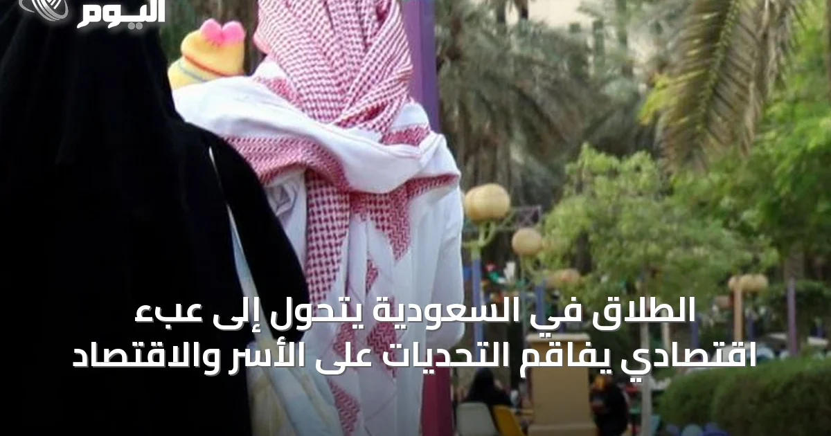 الطلاق في السعودية يتحول إلى عبء اقتصادي يفاقم التحديات على الأسر والاقتصاد
