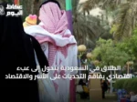 الطلاق في السعودية يتحول إلى عبء اقتصادي يفاقم التحديات على الأسر والاقتصاد