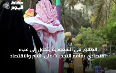 الطلاق في السعودية يتحول إلى عبء اقتصادي يفاقم التحديات على الأسر والاقتصاد
