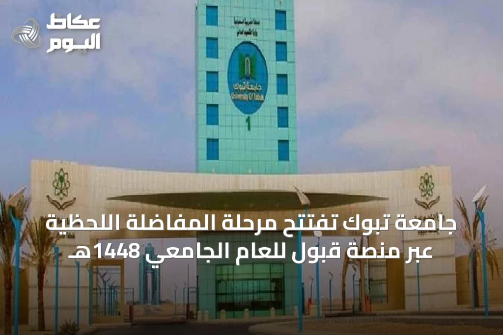 جامعة تبوك تفتتح مرحلة المفاضلة اللحظية عبر منصة قبول للعام الجامعي 1448هـ