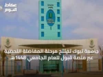 جامعة تبوك تفتتح مرحلة المفاضلة اللحظية عبر منصة قبول للعام الجامعي 1448هـ