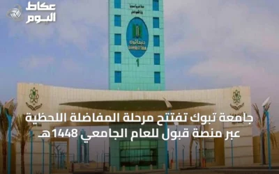 جامعة تبوك تفتتح مرحلة المفاضلة اللحظية عبر منصة قبول للعام الجامعي 1448هـ