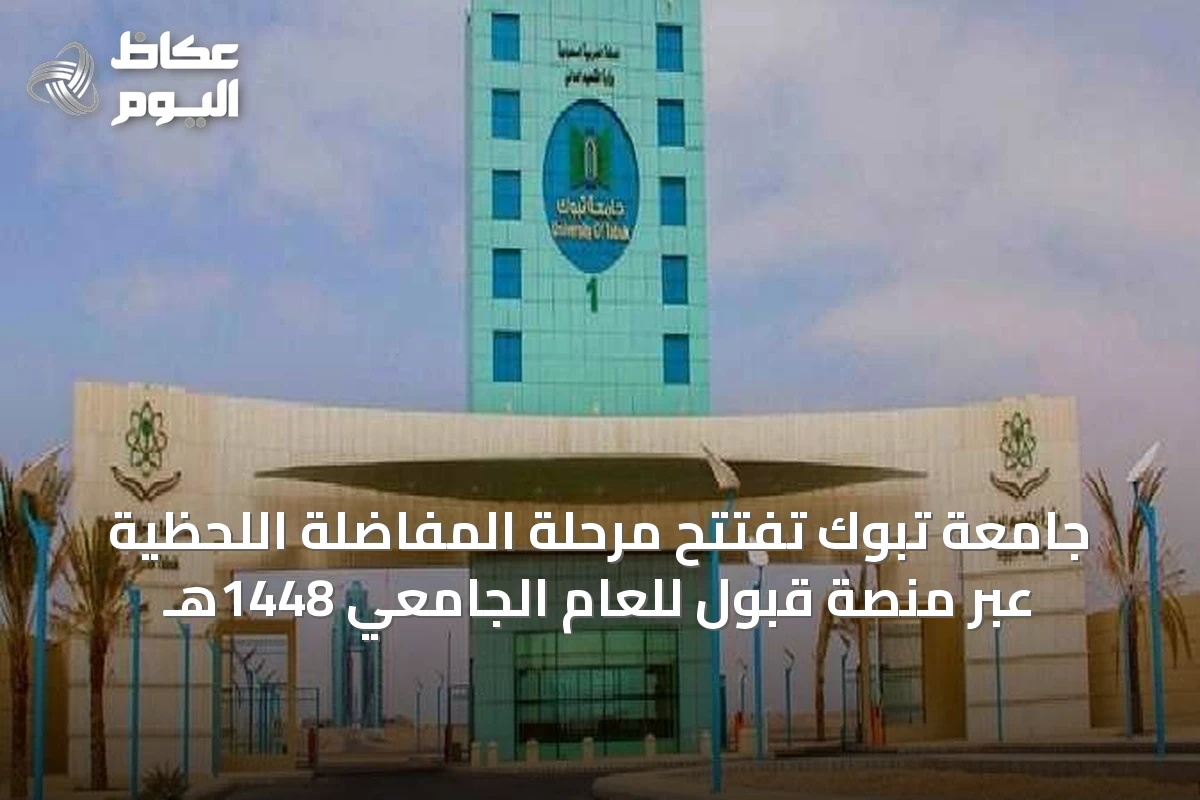 جامعة تبوك تفتتح مرحلة المفاضلة اللحظية عبر منصة قبول للعام الجامعي 1448هـ