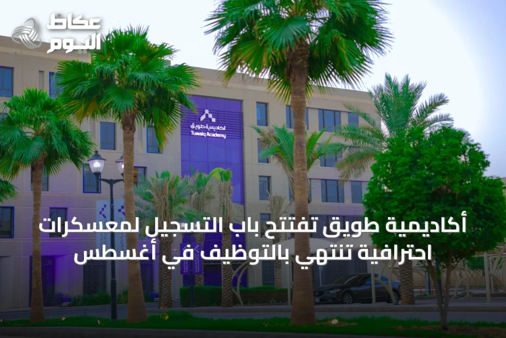 أكاديمية طويق تفتتح باب التسجيل لمعسكرات احترافية تنتهي بالتوظيف في أغسطس