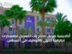 أكاديمية طويق تفتتح باب التسجيل لمعسكرات احترافية تنتهي بالتوظيف في أغسطس