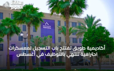 أكاديمية طويق تفتتح باب التسجيل لمعسكرات احترافية تنتهي بالتوظيف في أغسطس
