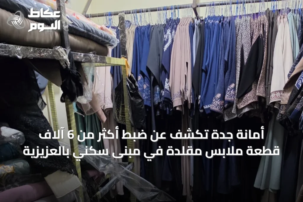 أمانة جدة تكشف عن ضبط أكثر من 6 آلاف قطعة ملابس مقلدة في مبنى سكني بالعزيزية
