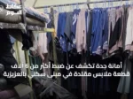 أمانة جدة تكشف عن ضبط أكثر من 6 آلاف قطعة ملابس مقلدة في مبنى سكني بالعزيزية