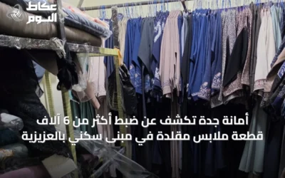 أمانة جدة تكشف عن ضبط أكثر من 6 آلاف قطعة ملابس مقلدة في مبنى سكني بالعزيزية