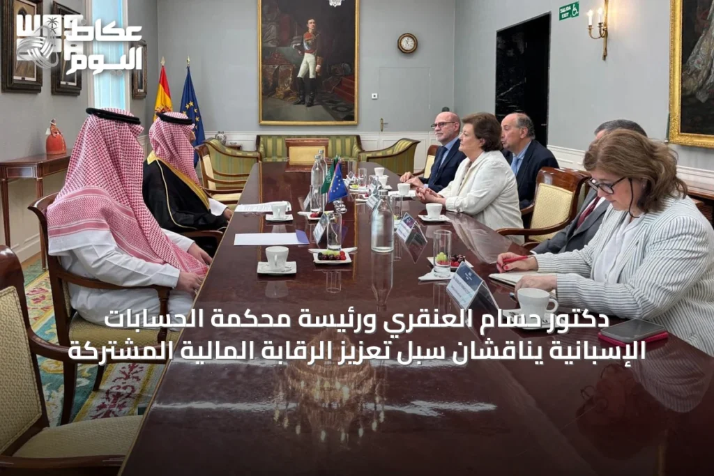 دكتور حسام العنقري ورئيسة محكمة الحسابات الإسبانية يناقشان سبل تعزيز الرقابة المالية المشتركة