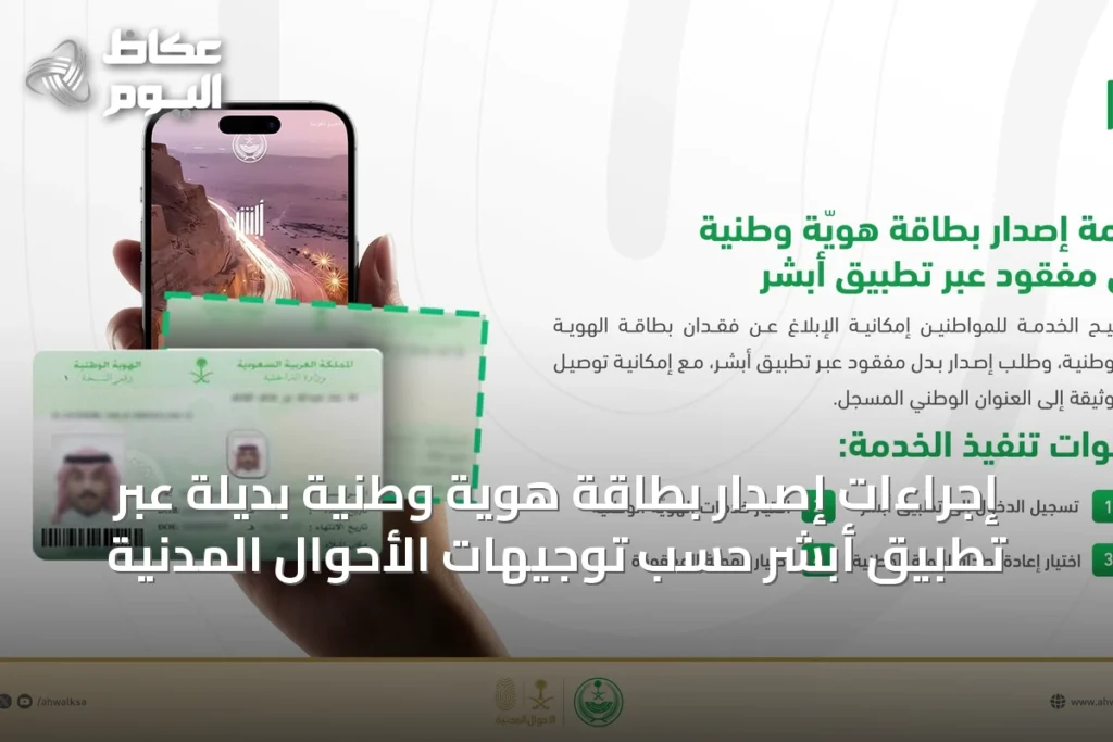 إجراءات إصدار بطاقة هوية وطنية بديلة عبر تطبيق أبشر حسب توجيهات الأحوال المدنية