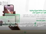 إجراءات إصدار بطاقة هوية وطنية بديلة عبر تطبيق أبشر حسب توجيهات الأحوال المدنية