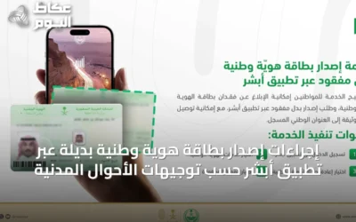 إجراءات إصدار بطاقة هوية وطنية بديلة عبر تطبيق أبشر حسب توجيهات الأحوال المدنية