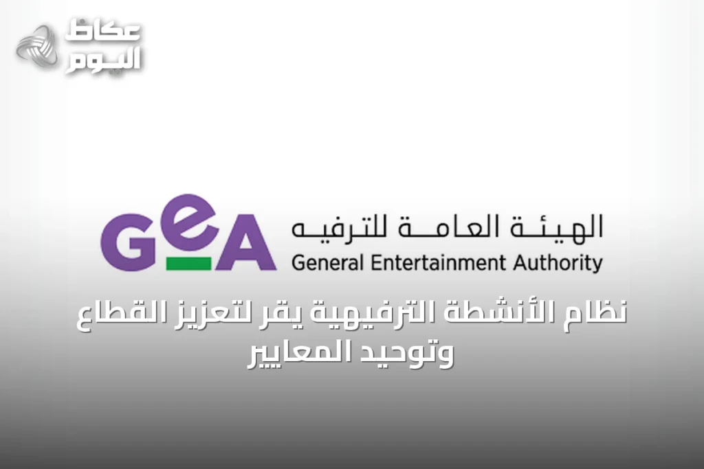 نظام الأنشطة الترفيهية يُقرّ لتعزيز القطاع وتوحيد المعايير