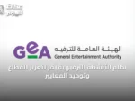 نظام الأنشطة الترفيهية يُقرّ لتعزيز القطاع وتوحيد المعايير