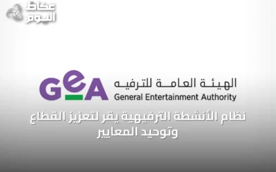 نظام الأنشطة الترفيهية يُقرّ لتعزيز القطاع وتوحيد المعايير