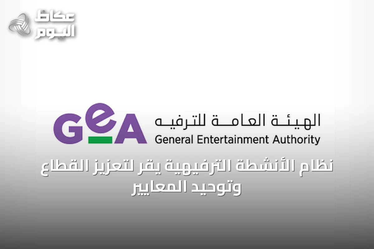 نظام الأنشطة الترفيهية يُقرّ لتعزيز القطاع وتوحيد المعايير