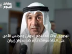 البديوي يحث المجتمع الدولي ومجلس الأمن على اتخاذ موقف حازم ضد عدوان إيران