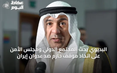 البديوي يحث المجتمع الدولي ومجلس الأمن على اتخاذ موقف حازم ضد عدوان إيران