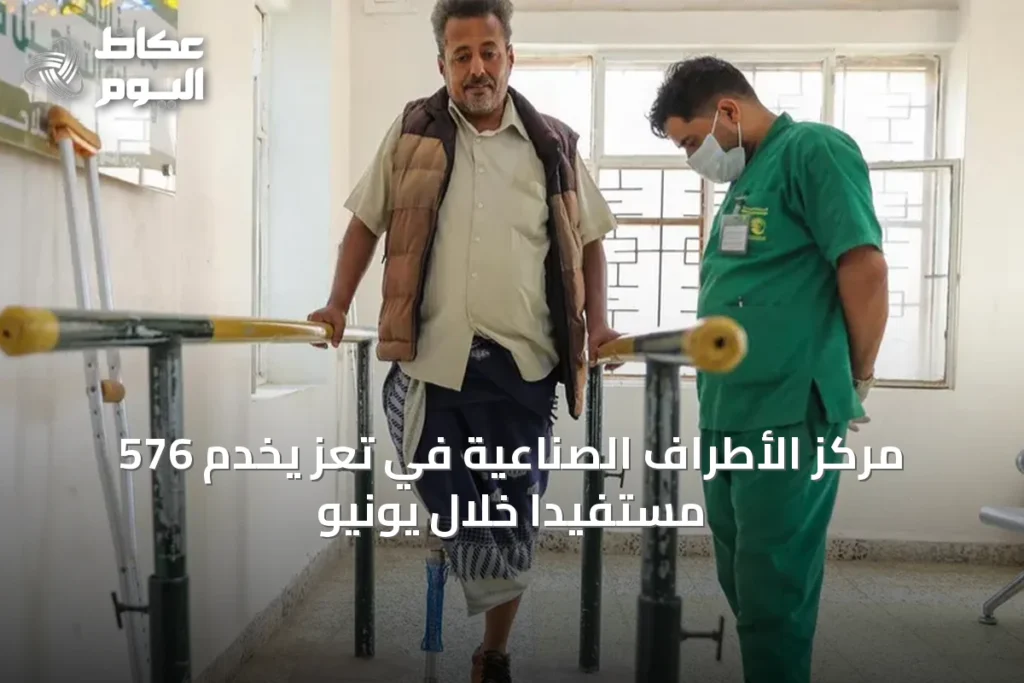 مركز الأطراف الصناعية في تعز يخدم 576 مستفيدًا خلال يونيو