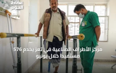 مركز الأطراف الصناعية في تعز يخدم 576 مستفيدًا خلال يونيو