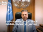 الأونروا تُثني على السعودية كشريك استراتيجي في مساعدة أطفال غزة
