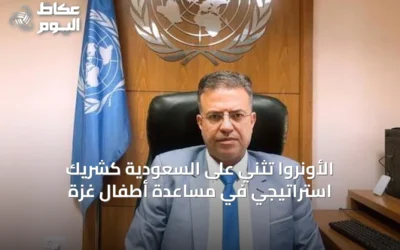 الأونروا تُثني على السعودية كشريك استراتيجي في مساعدة أطفال غزة