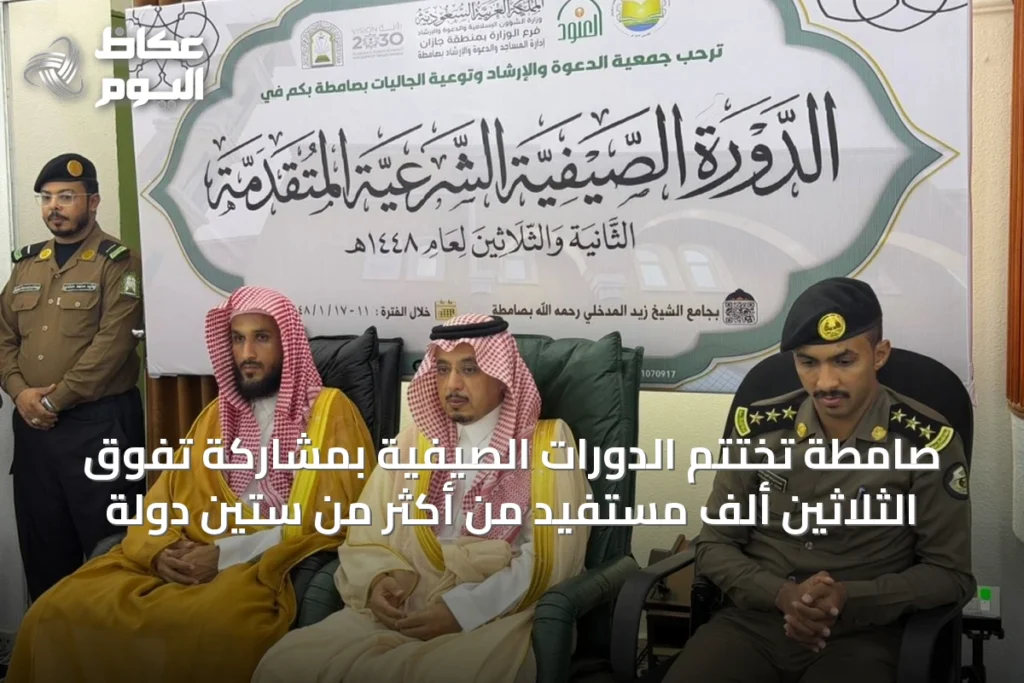 صامطة تُختتم الدورات الصيفية بمشاركة تفوق الثلاثين ألف مستفيد من أكثر من ستين دولة
