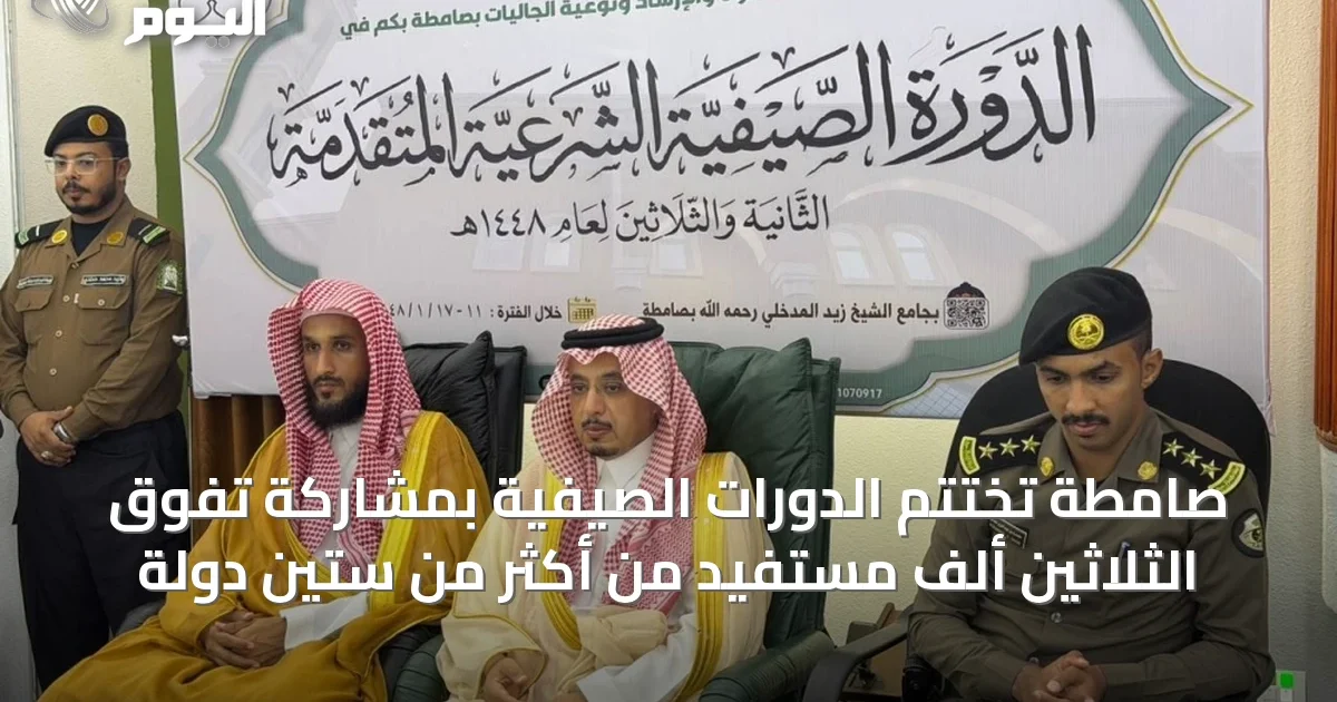 صامطة تُختتم الدورات الصيفية بمشاركة تفوق الثلاثين ألف مستفيد من أكثر من ستين دولة