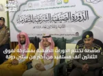 صامطة تُختتم الدورات الصيفية بمشاركة تفوق الثلاثين ألف مستفيد من أكثر من ستين دولة