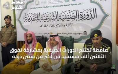 صامطة تُختتم الدورات الصيفية بمشاركة تفوق الثلاثين ألف مستفيد من أكثر من ستين دولة